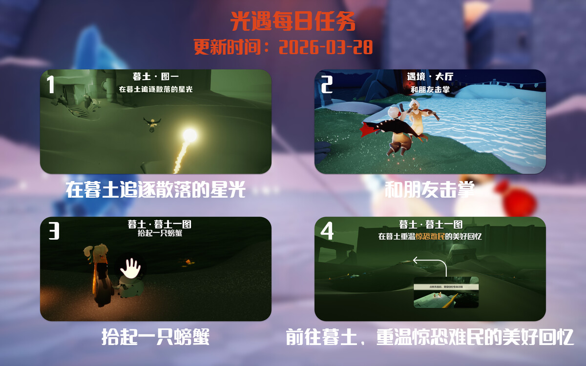 光遇2026.3.28每日任务详细位置[光遇任务]-光之子fun