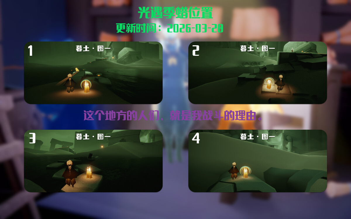 光遇2026.3.28每日任务详细位置[光遇任务]插图2