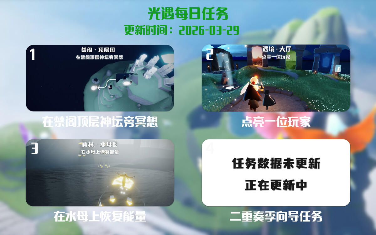 光遇2026.3.29每日任务详细位置[光遇任务]-光之子fun