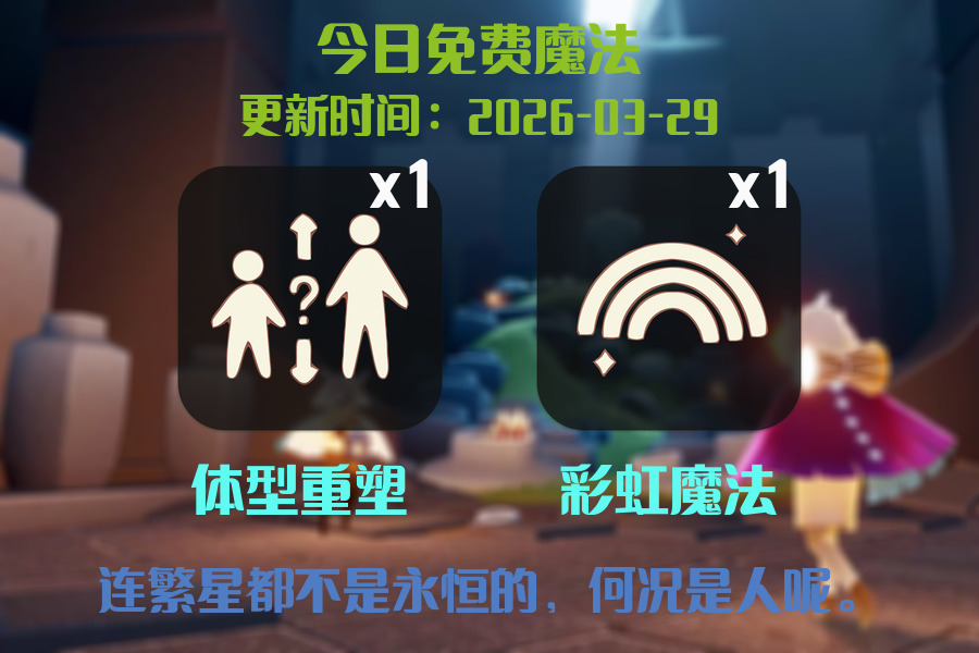 光遇2026.3.29每日任务详细位置[光遇任务]插图1