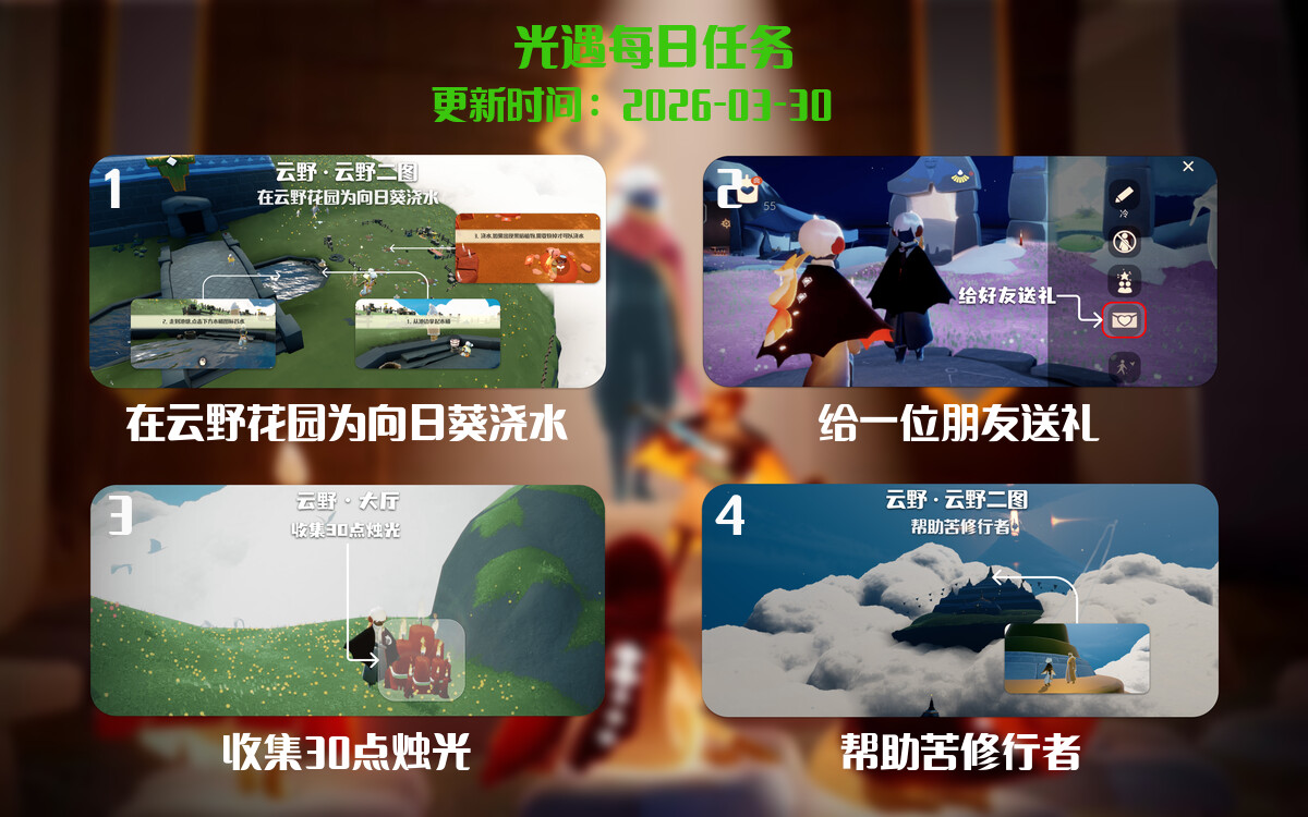 光遇2026.3.30每日任务详细位置[光遇任务]-光之子fun