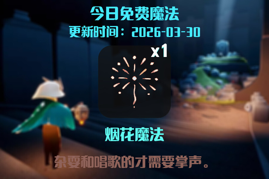 光遇2026.3.30每日任务详细位置[光遇任务]插图1