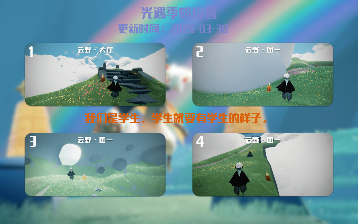 光遇2026.3.30每日任务详细位置[光遇任务]插图2