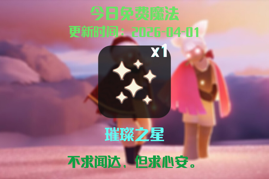 光遇2026.4.1每日任务详细位置[光遇任务]插图1