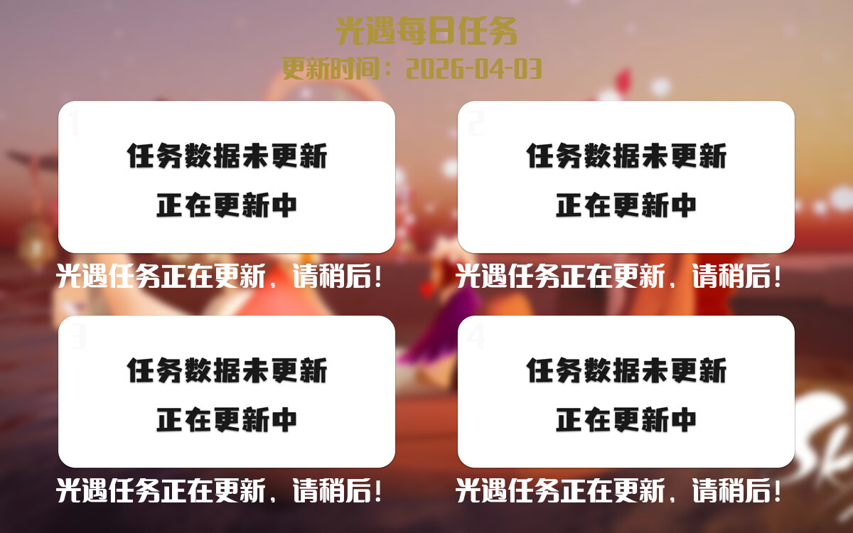 光遇2026.4.3每日任务详细位置[光遇任务]-光之子fun
