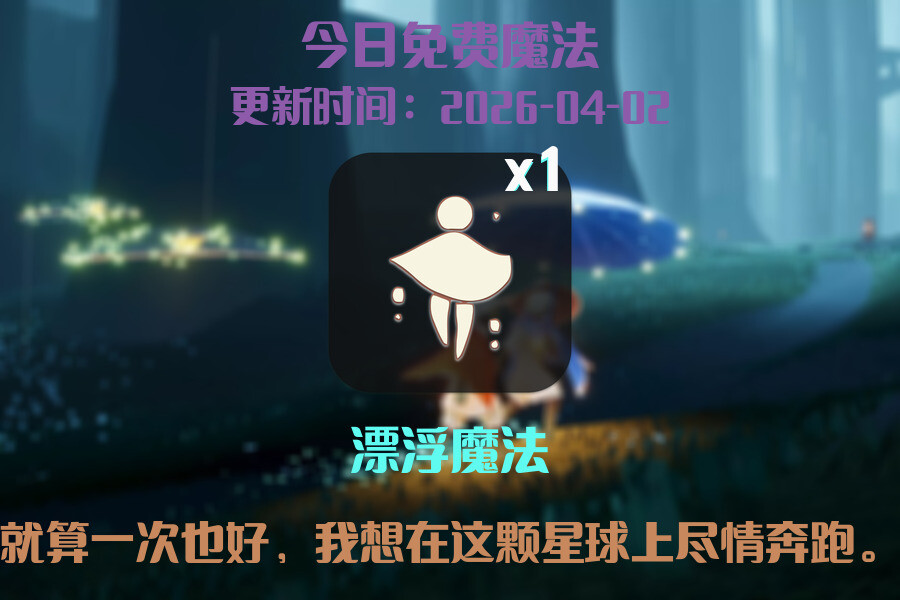 光遇2026.4.3每日任务详细位置[光遇任务]插图1