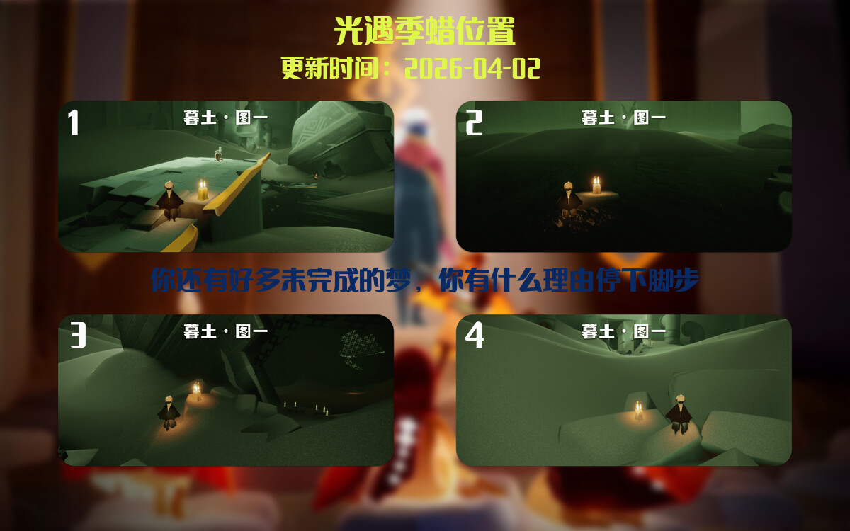 光遇2026.4.3每日任务详细位置[光遇任务]插图2