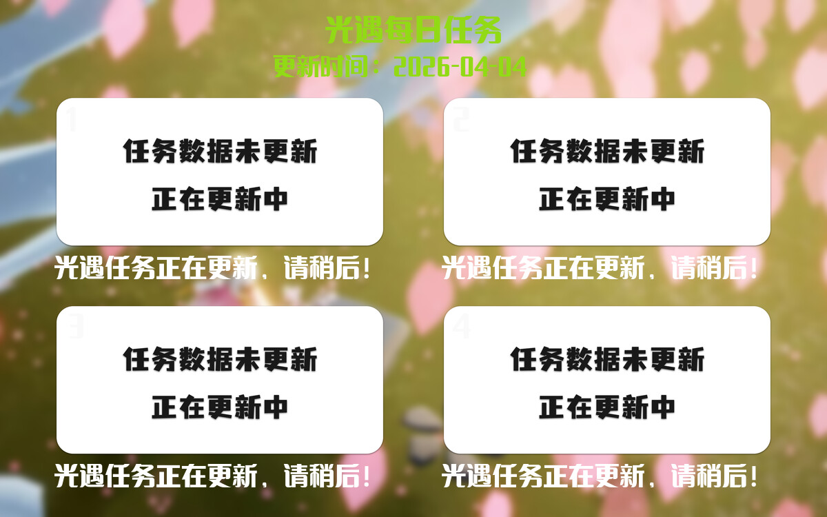 光遇2026.4.4每日任务详细位置[光遇任务]-光之子fun