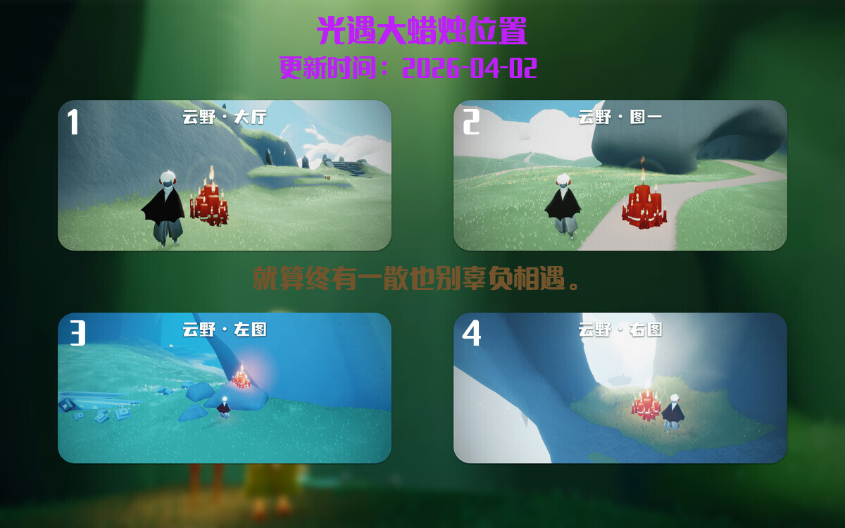 光遇2026.4.4每日任务详细位置[光遇任务]插图3