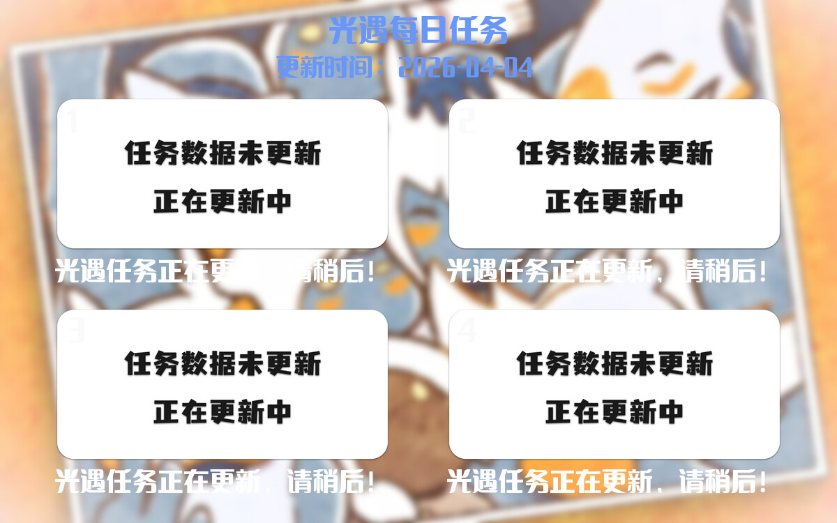 光遇2026.4.5每日任务详细位置[光遇任务]-光之子fun