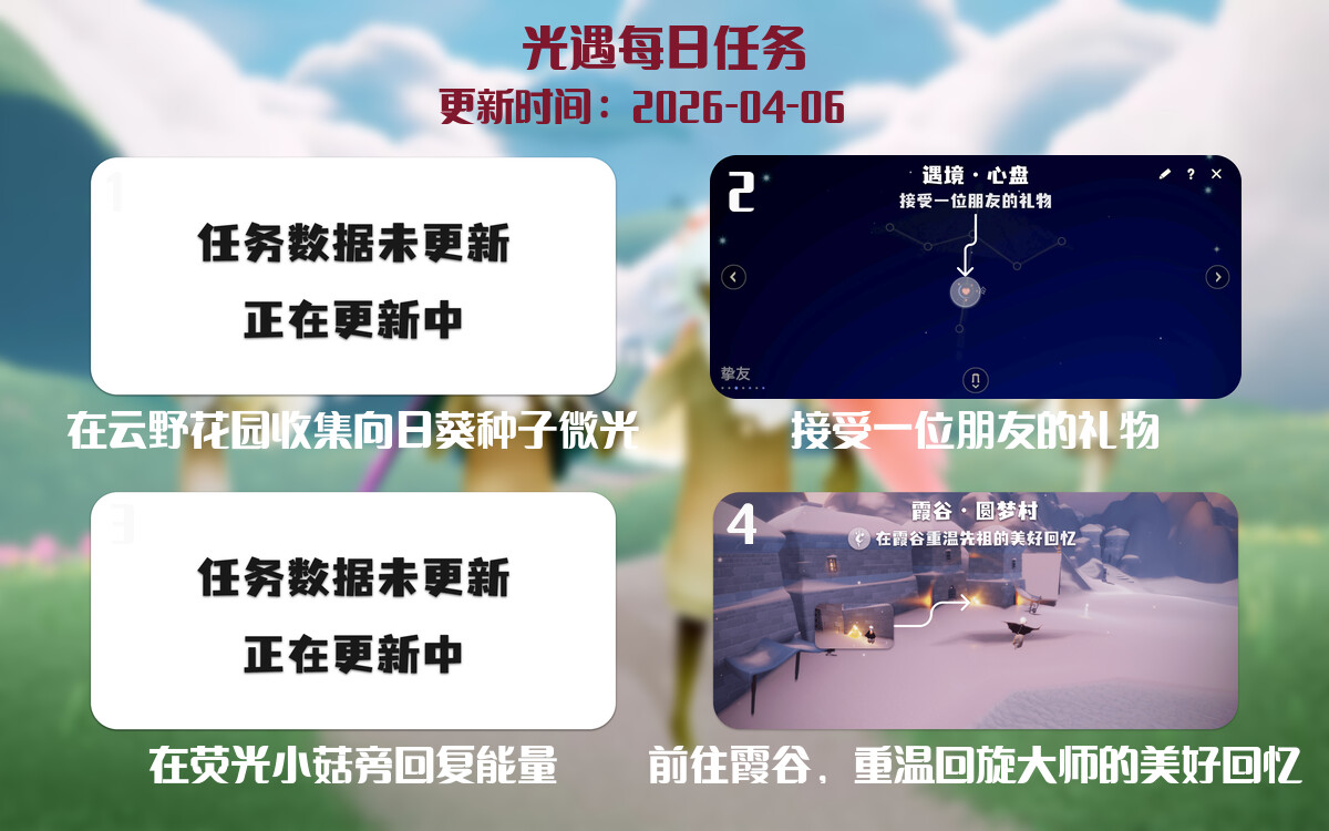 光遇2026.4.6每日任务详细位置[光遇任务]-光之子fun