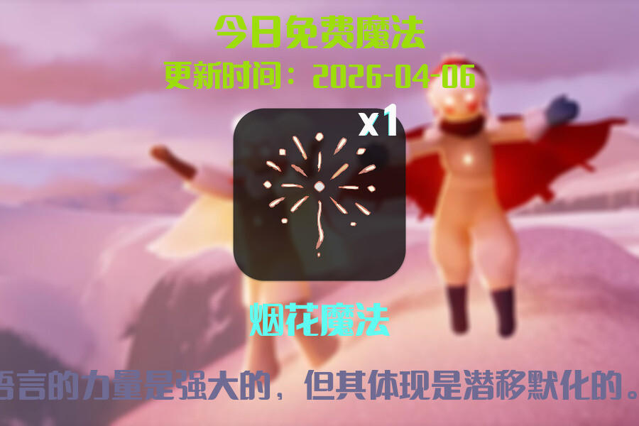 光遇2026.4.6每日任务详细位置[光遇任务]插图1