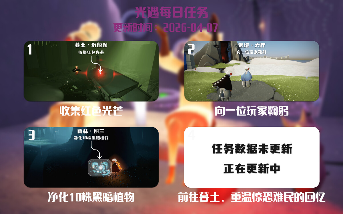 光遇2026.4.7每日任务详细位置[光遇任务]-光之子fun