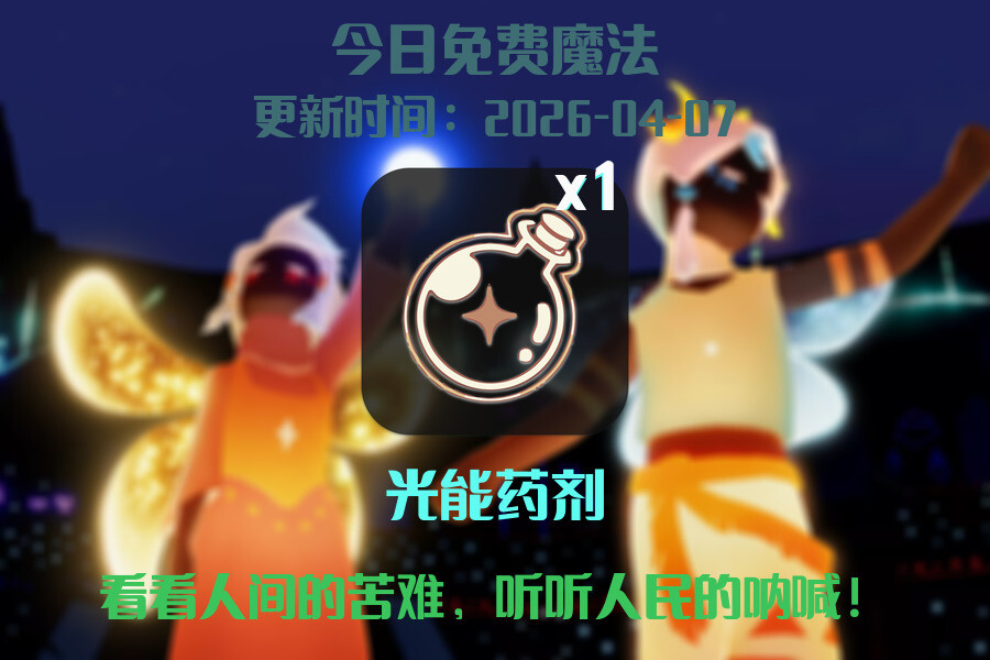 光遇2026.4.7每日任务详细位置[光遇任务]插图1