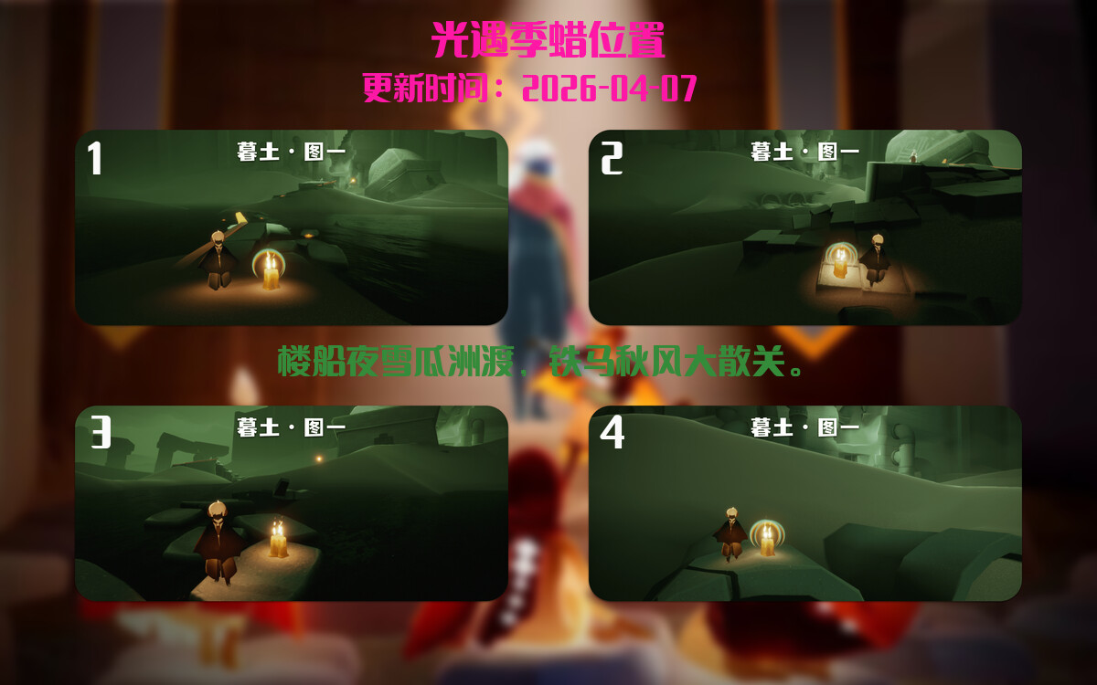 光遇2026.4.7每日任务详细位置[光遇任务]插图2