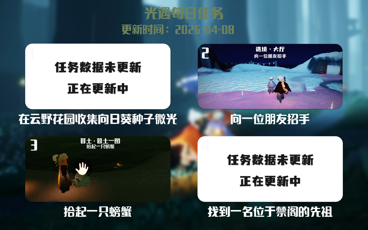 光遇2026.4.8每日任务详细位置[光遇任务]-光之子fun