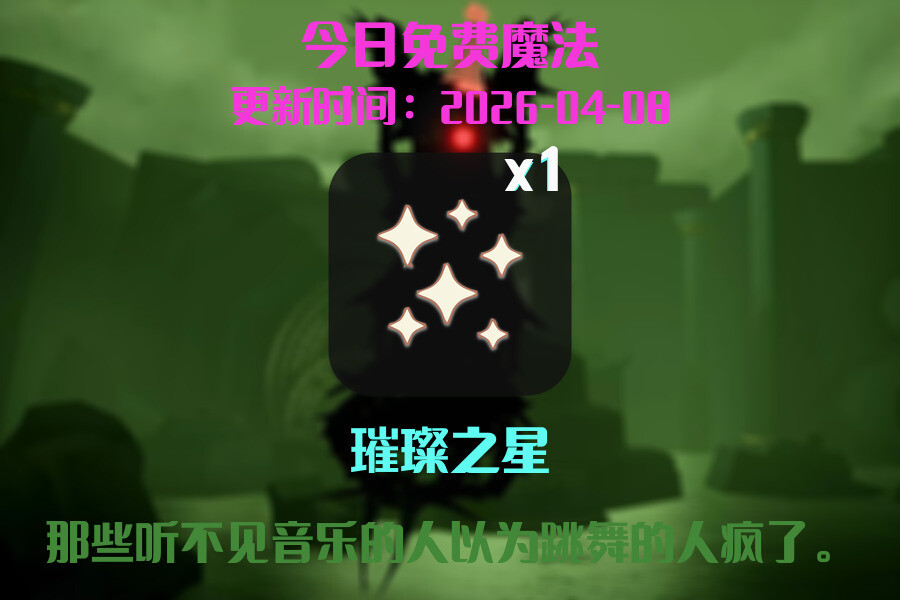 光遇2026.4.8每日任务详细位置[光遇任务]插图1