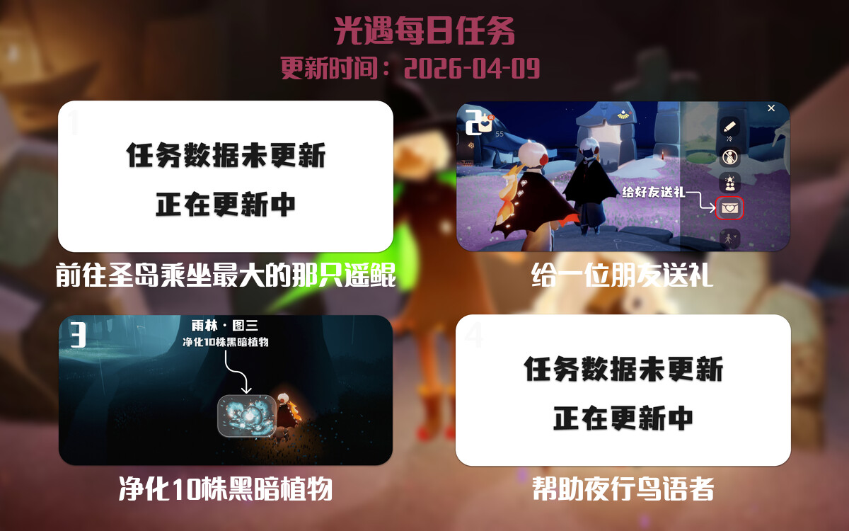 光遇2026.4.9每日任务详细位置[光遇任务]-光之子fun
