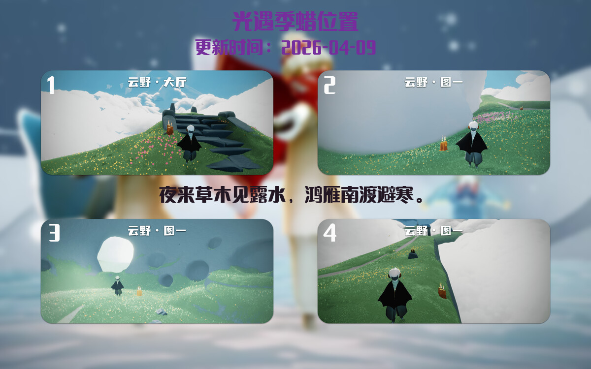 光遇2026.4.9每日任务详细位置[光遇任务]插图2