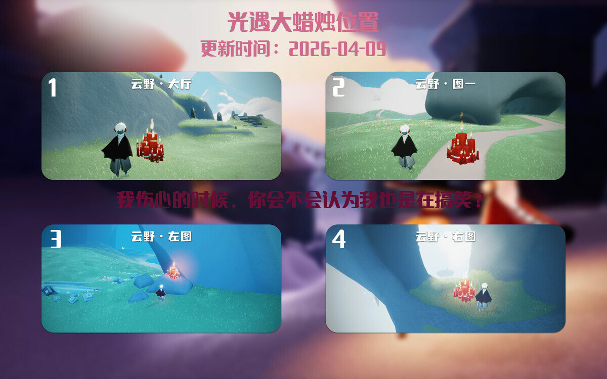 光遇2026.4.9每日任务详细位置[光遇任务]插图3