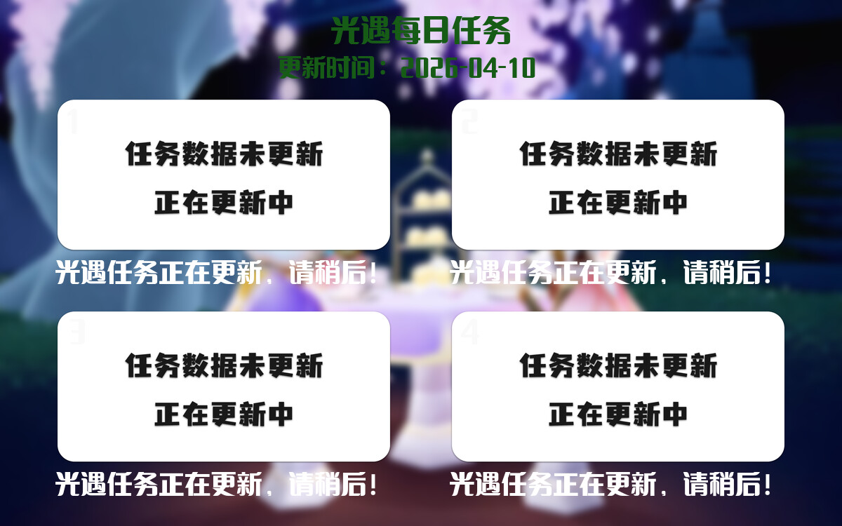 光遇2026.4.10每日任务详细位置[光遇任务]-光之子fun