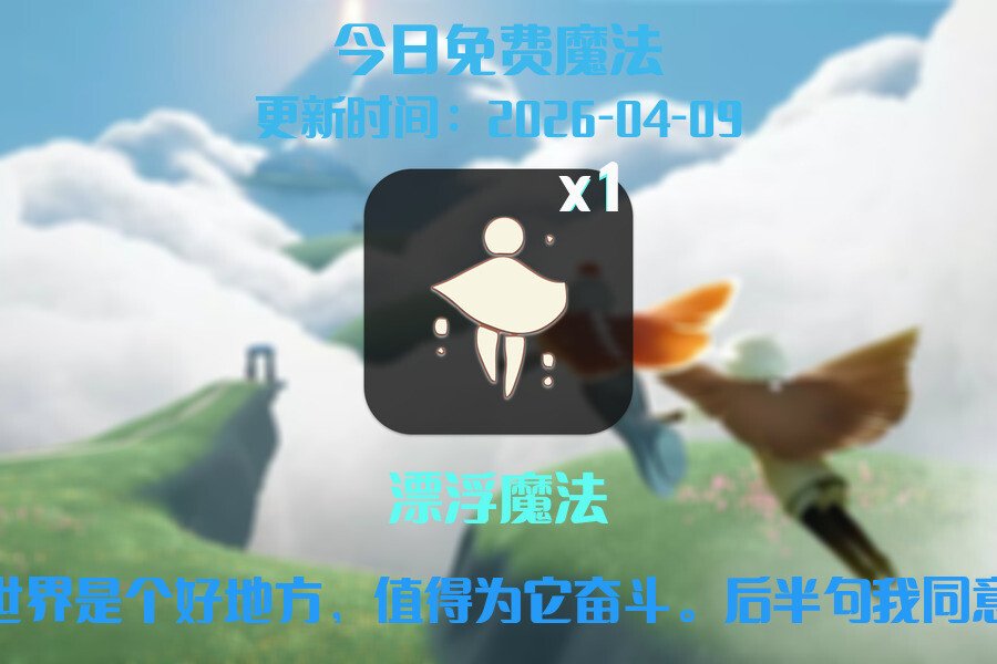 光遇2026.4.10每日任务详细位置[光遇任务]插图1