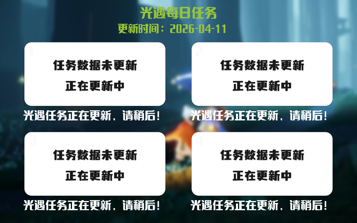 光遇2026.4.11每日任务详细位置[光遇任务]-光之子fun