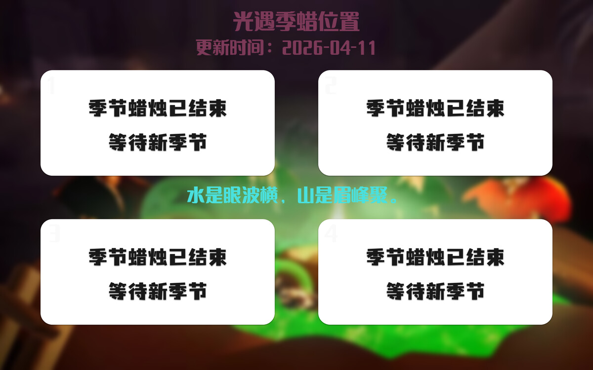 光遇2026.4.11每日任务详细位置[光遇任务]插图2