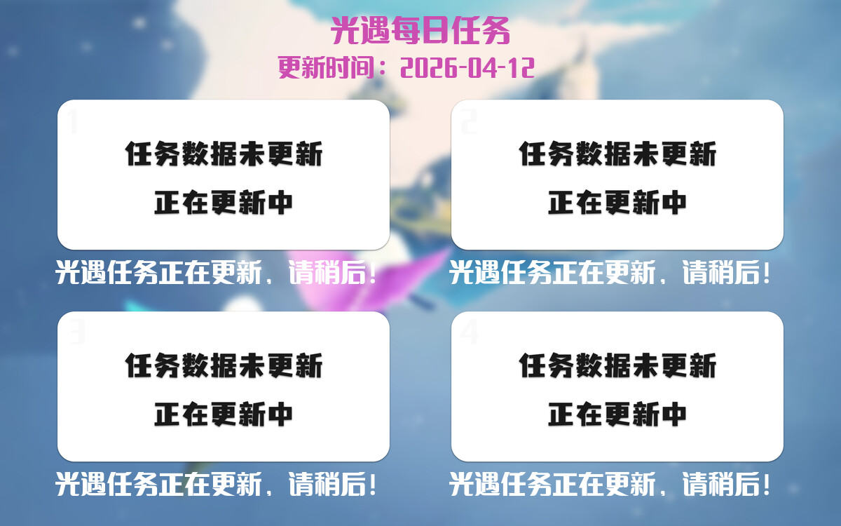 光遇2026.4.12每日任务详细位置[光遇任务]-光之子fun