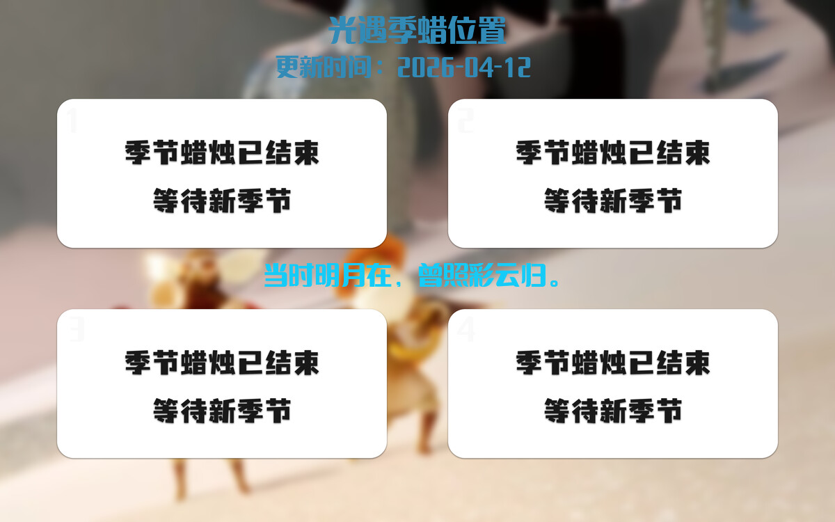 光遇2026.4.12每日任务详细位置[光遇任务]插图2