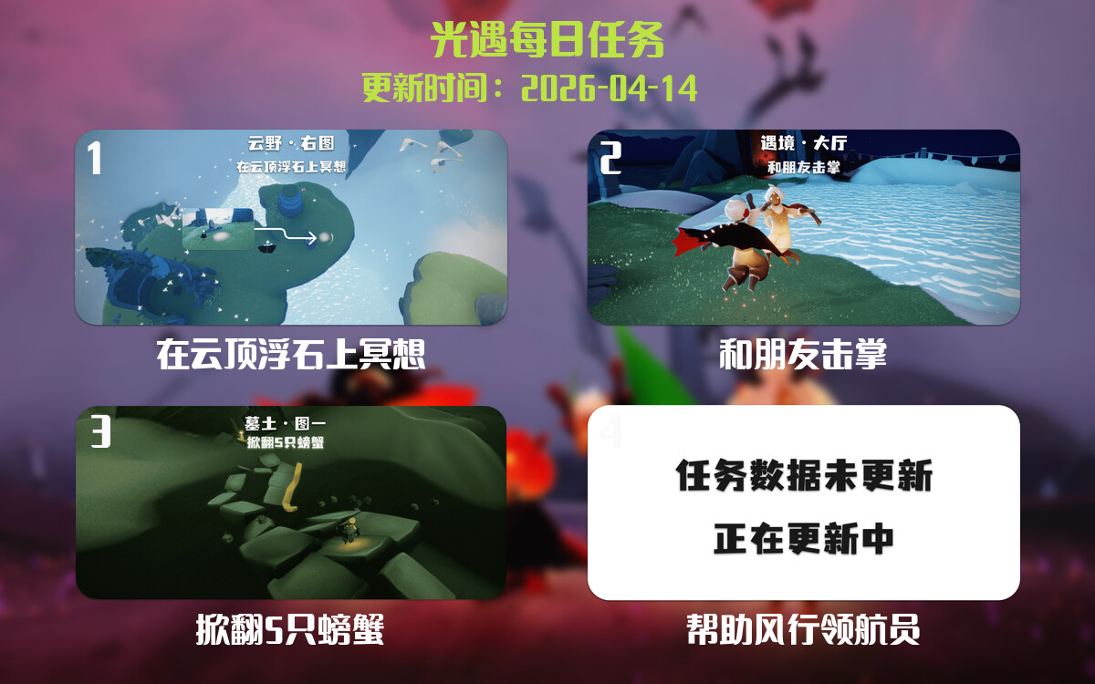 光遇2026.4.14每日任务详细位置[光遇任务]-光之子fun