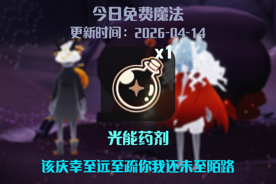 光遇2026.4.14每日任务详细位置[光遇任务]插图1