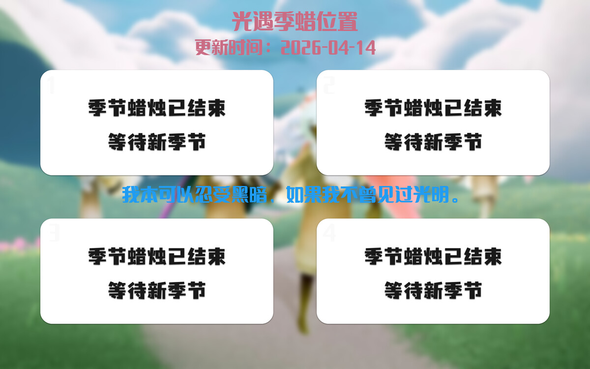 光遇2026.4.14每日任务详细位置[光遇任务]插图2