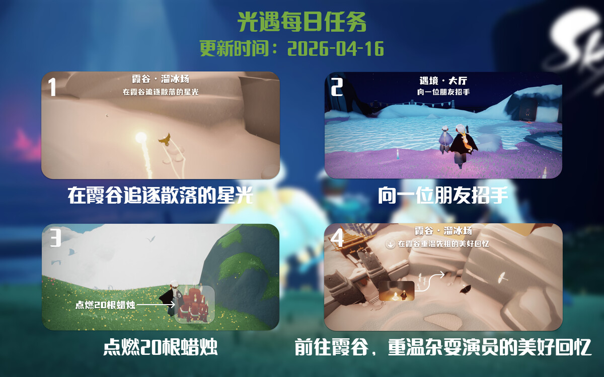 光遇2026.4.16每日任务详细位置[光遇任务]-光之子fun