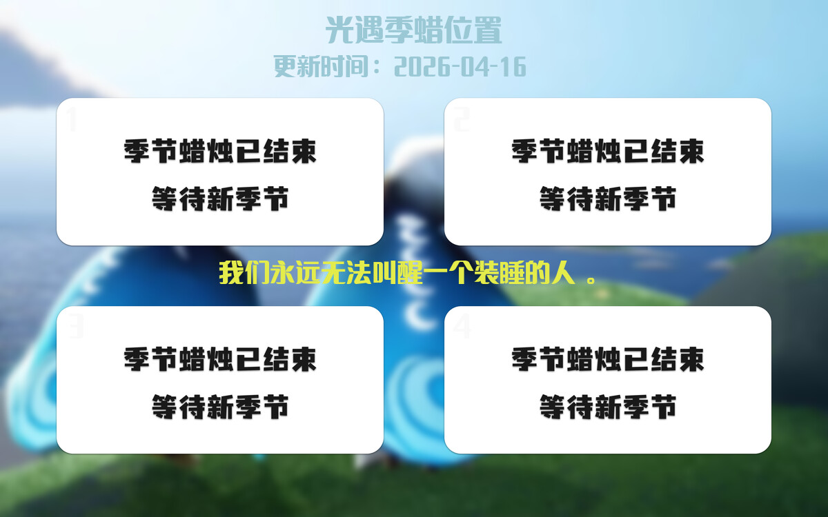 光遇2026.4.16每日任务详细位置[光遇任务]插图2