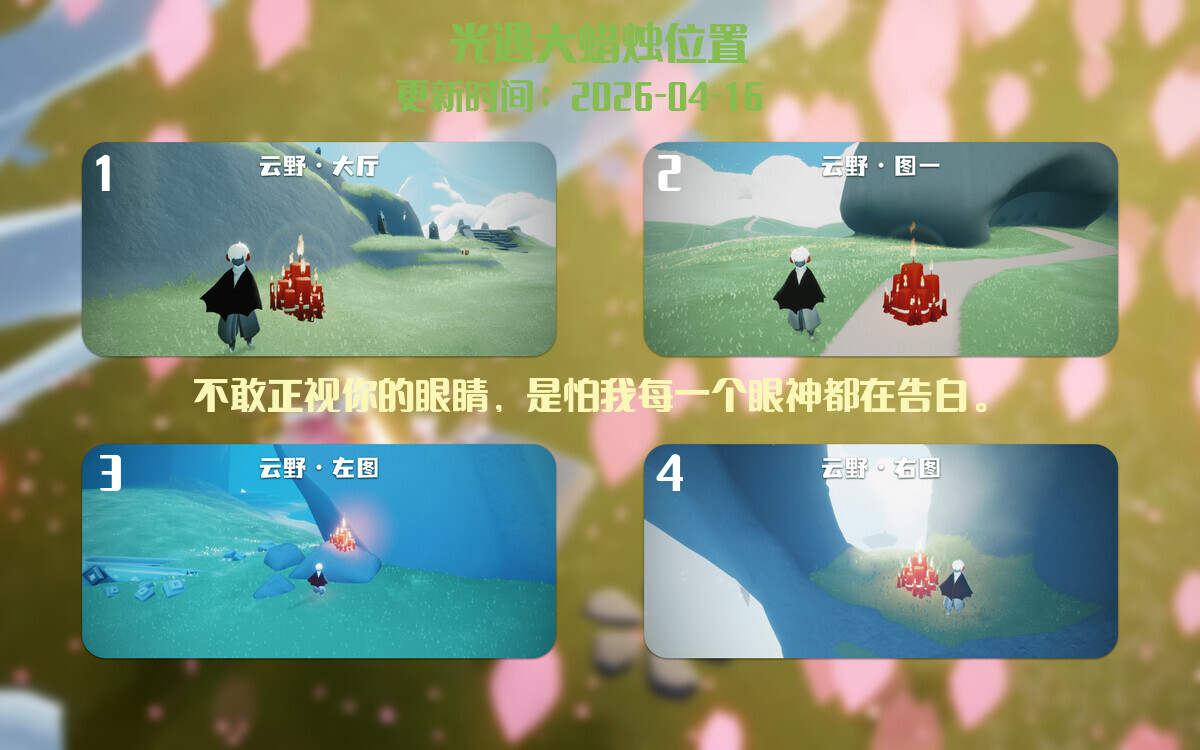 光遇2026.4.16每日任务详细位置[光遇任务]插图3