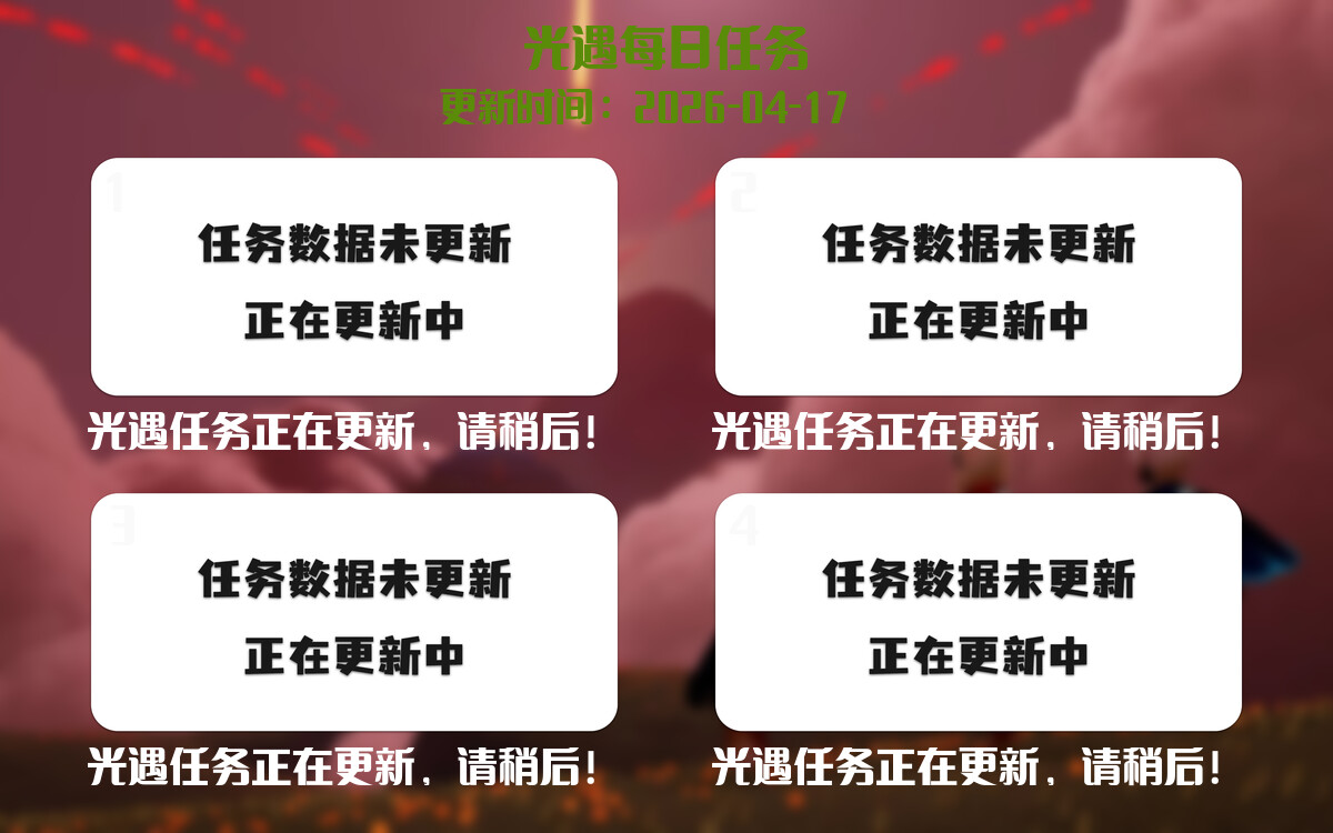 光遇2026.4.17每日任务详细位置[光遇任务]-光之子fun