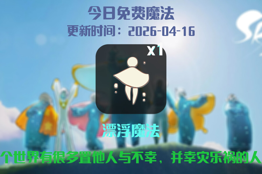 光遇2026.4.17每日任务详细位置[光遇任务]插图1