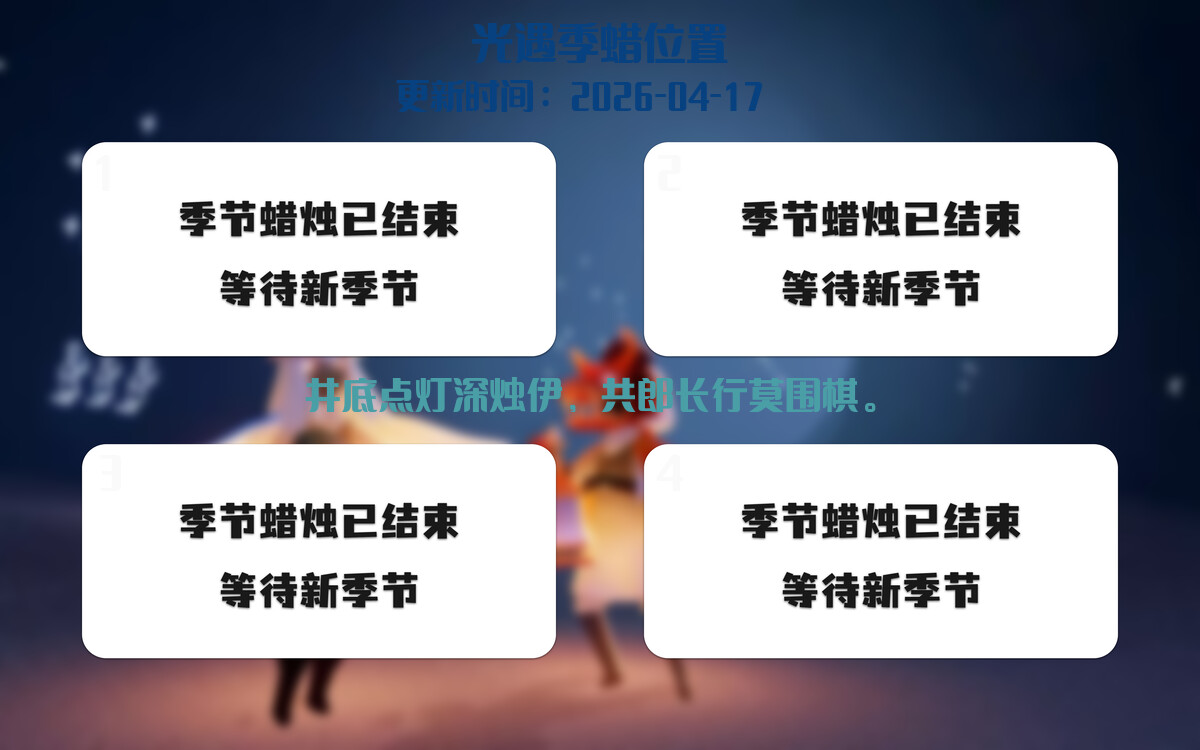 光遇2026.4.17每日任务详细位置[光遇任务]插图2