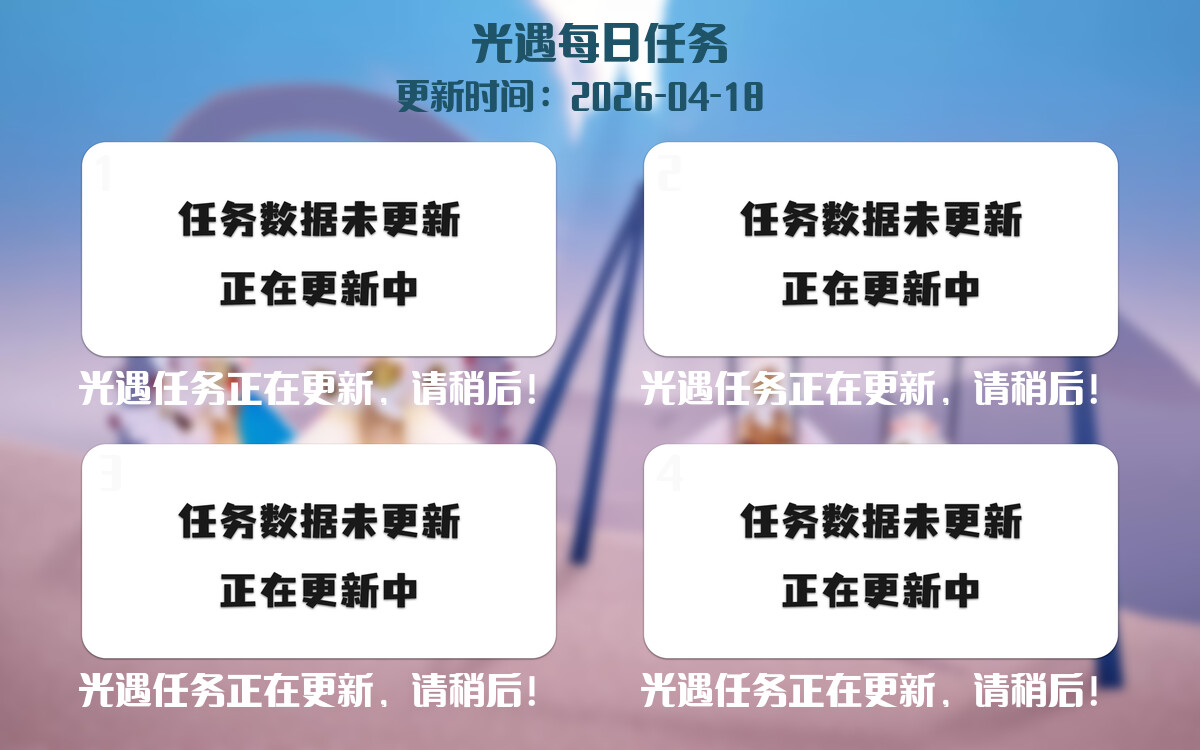 光遇2026.4.18每日任务详细位置[光遇任务]-光之子fun