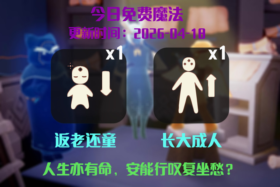 光遇2026.4.18每日任务详细位置[光遇任务]插图1