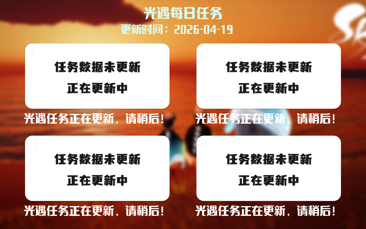 光遇2026.4.19每日任务详细位置[光遇任务]-光之子fun