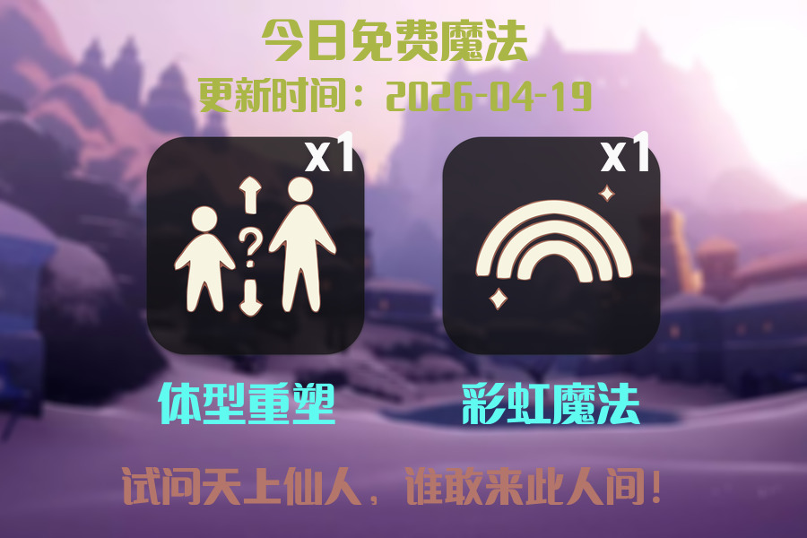 光遇2026.4.19每日任务详细位置[光遇任务]插图1