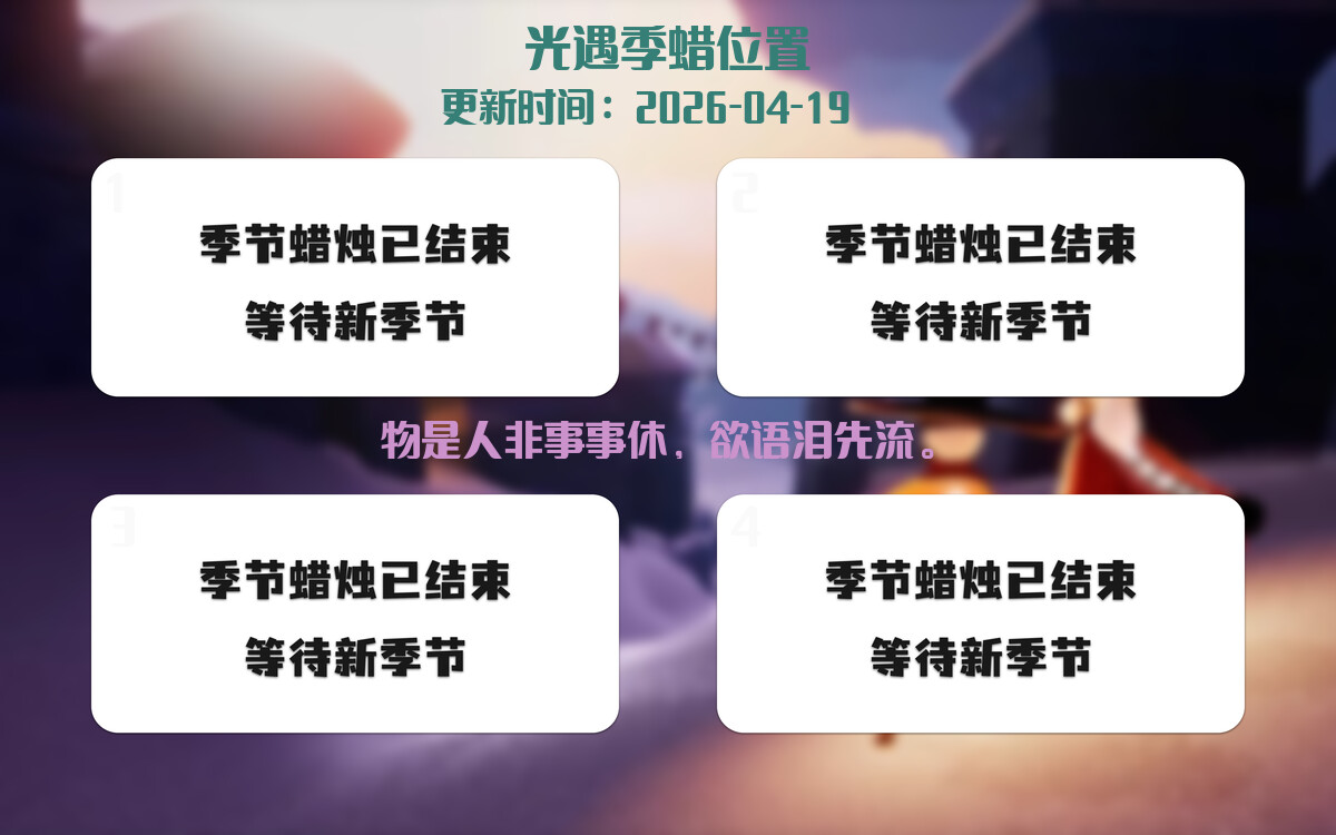 光遇2026.4.19每日任务详细位置[光遇任务]插图2