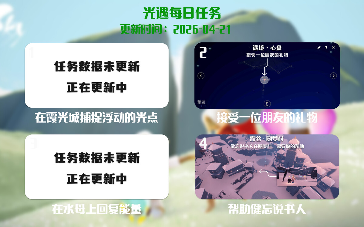 光遇2026.4.21每日任务详细位置[光遇任务]-光之子fun