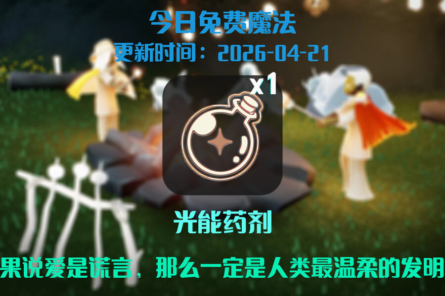 光遇2026.4.21每日任务详细位置[光遇任务]插图1