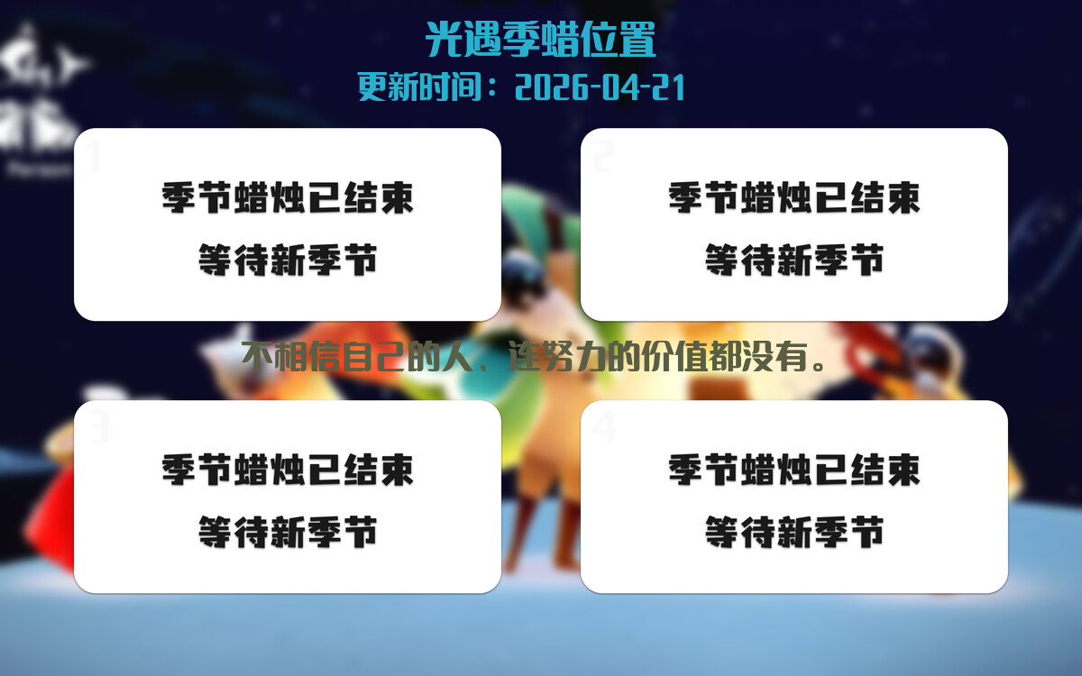 光遇2026.4.21每日任务详细位置[光遇任务]插图2