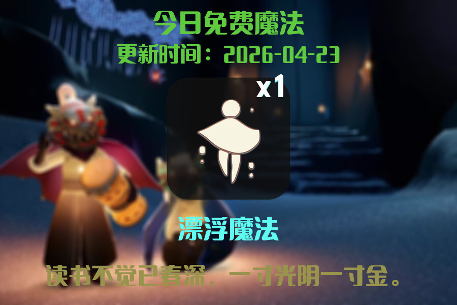 光遇2026.4.23每日任务详细位置[光遇任务]插图1