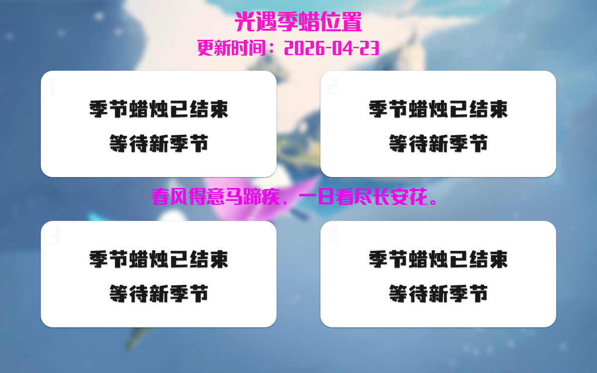 光遇2026.4.23每日任务详细位置[光遇任务]插图2