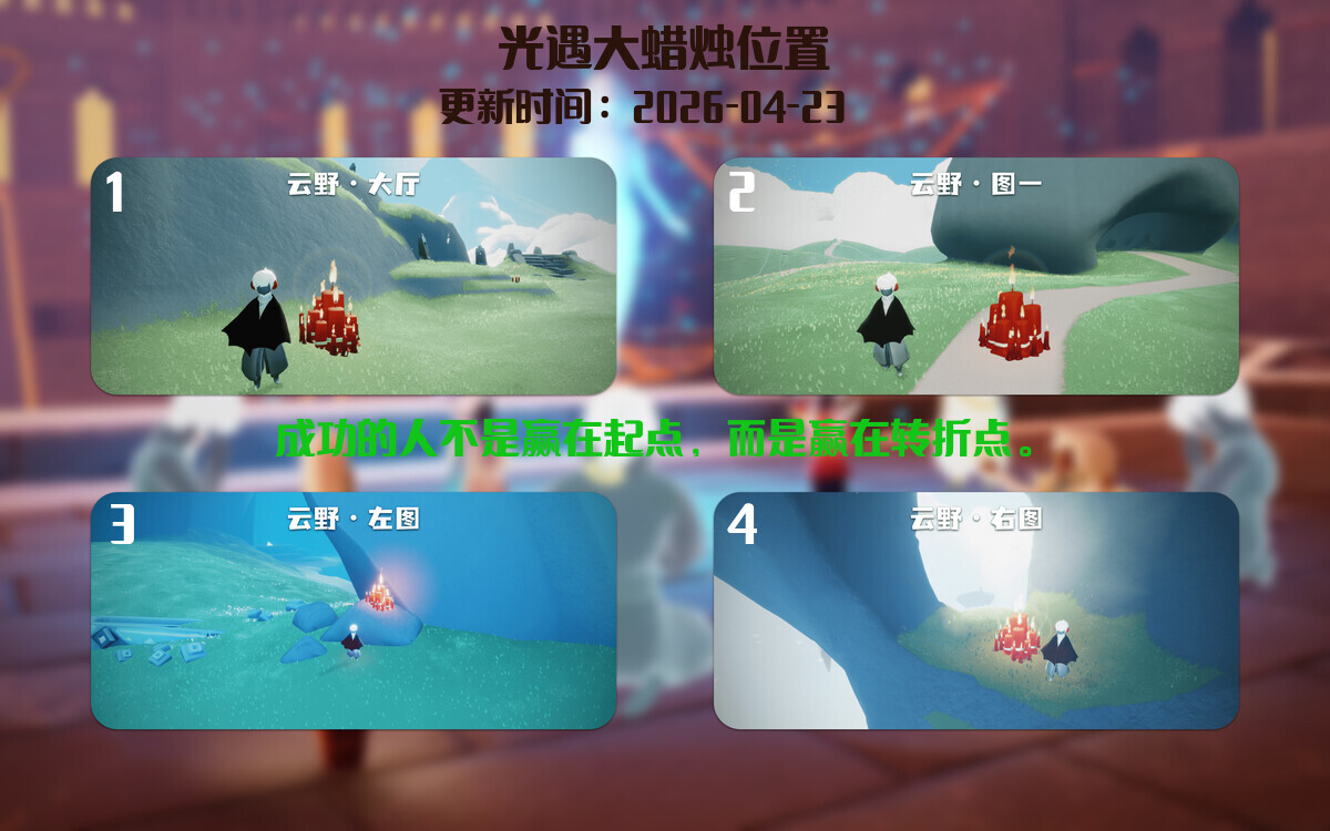 光遇2026.4.23每日任务详细位置[光遇任务]插图3